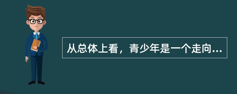 从总体上看，青少年是一个走向成熟的阶段，但同时，一部分青少年却比另一部分青少年早