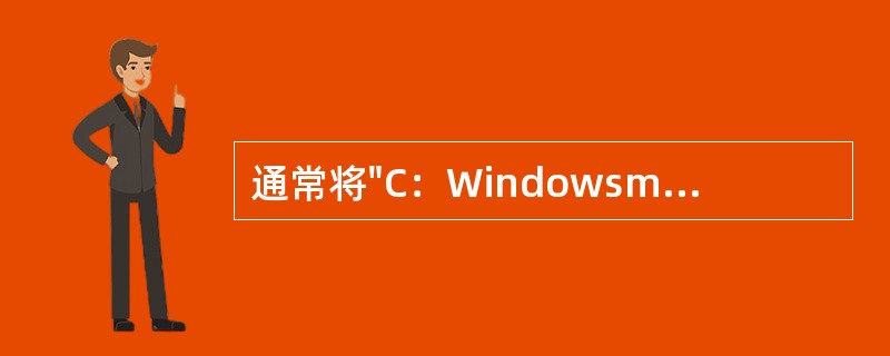 通常将"C：Windowsmyprogram.exe"文件设置成只读和隐藏属性，
