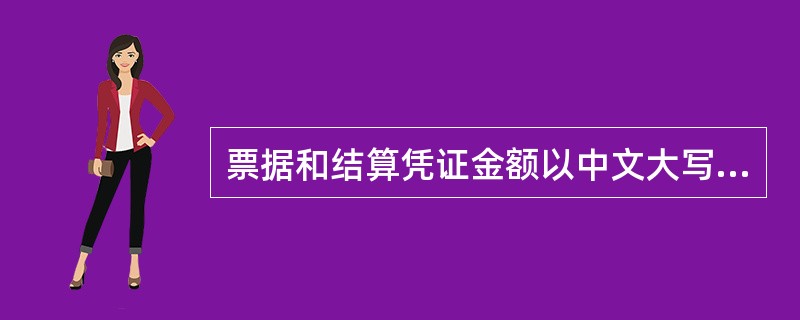 票据和结算凭证金额以中文大写和阿拉伯数码同时记载，二者必须一致，二者不一致的票据