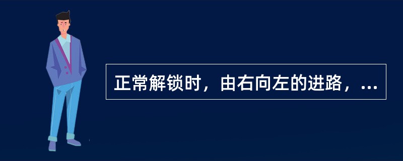正常解锁时，由右向左的进路，先吸起的进路继电器是（）。