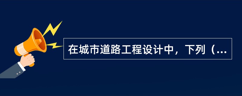 在城市道路工程设计中，下列（）种设计是包括在城市道路平面设计中的。