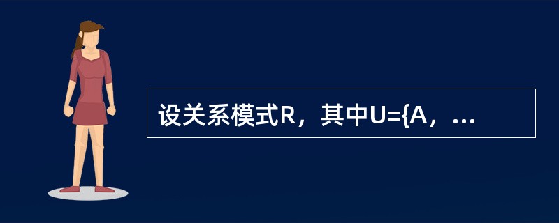 设关系模式R，其中U={A，B，C，D，E），F={A→BC，C→D，BC→E，
