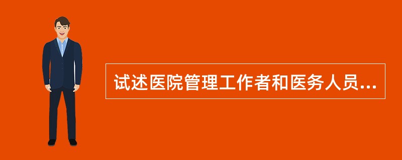 试述医院管理工作者和医务人员对医院信息系统的要求。