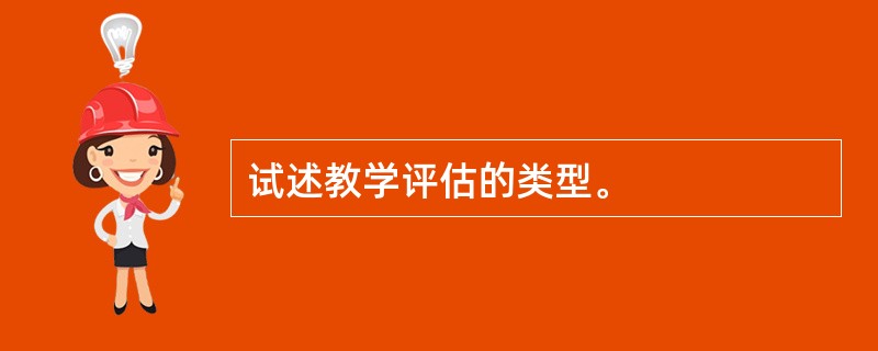 试述教学评估的类型。