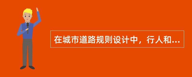 在城市道路规则设计中，行人和自行车高度界限为（）