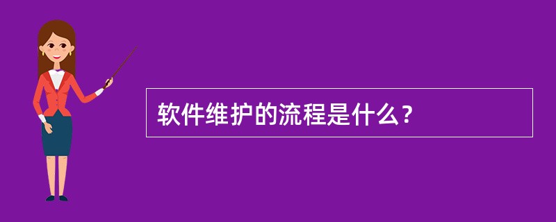 软件维护的流程是什么？