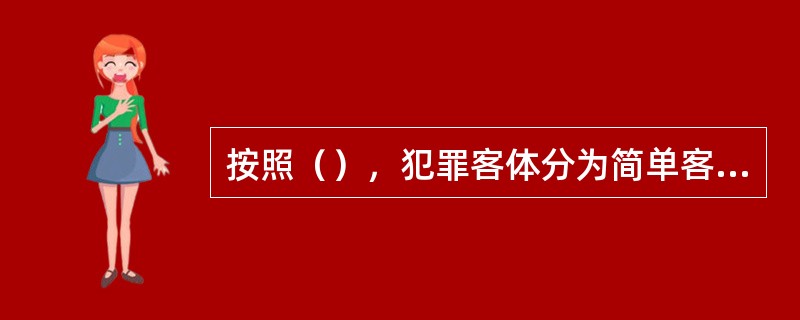 按照（），犯罪客体分为简单客体和复杂客体。