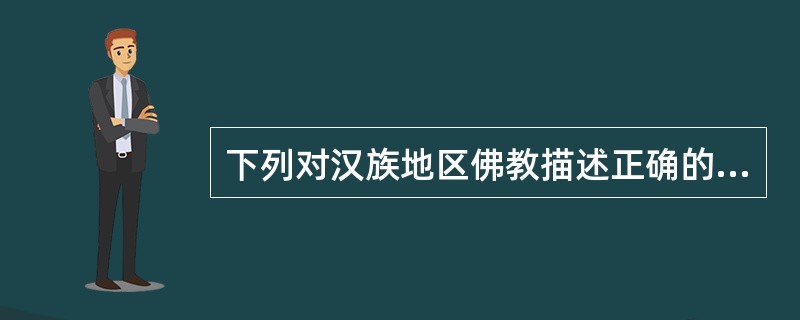 下列对汉族地区佛教描述正确的是()