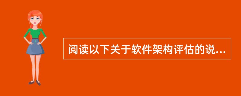 阅读以下关于软件架构评估的说明，在答题纸上回答问题1和问题2。某网上购物电子商务