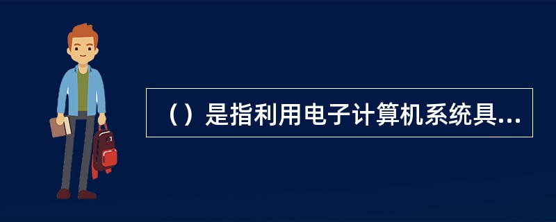 （）是指利用电子计算机系统具备的图形功能来帮助设计人员进行设计，它可以提高设计工