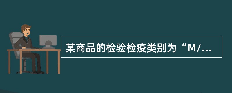 某商品的检验检疫类别为“M/”，检验检疫机构对其实施：