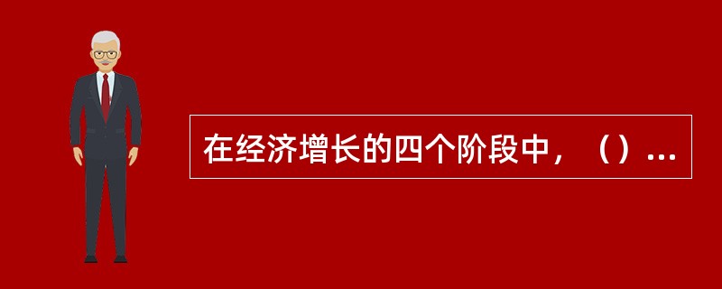 在经济增长的四个阶段中，（）阶段带有明显的粗放型增长特征。