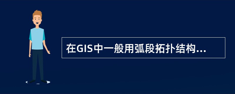 在GIS中一般用弧段拓扑结构表达现状图形信息。但是在交通信息表达中。这种方法并不
