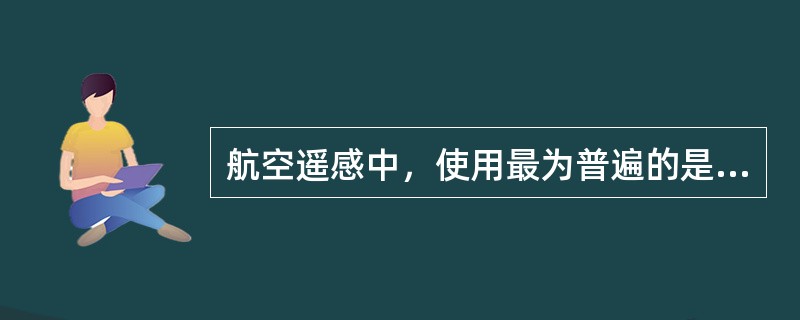 航空遥感中，使用最为普遍的是由画幅式相机摄取的（）。