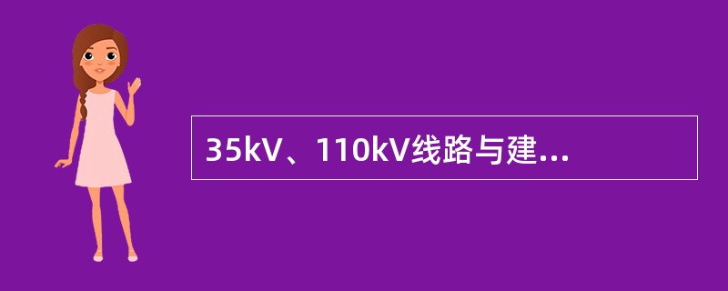 35kV、110kV线路与建筑物之间最小距离分别为（）m。