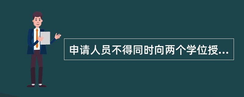 申请人员不得同时向两个学位授予单位提出申请。