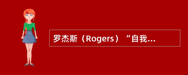 罗杰斯（Rogers）“自我论”中的“自我概念”，可以成为协助青少年开展自我探索