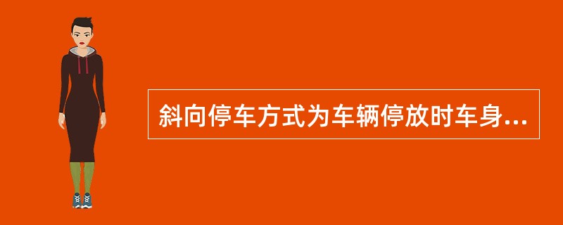 斜向停车方式为车辆停放时车身方向与通道成锐角斜向停放。其特点包括（）。