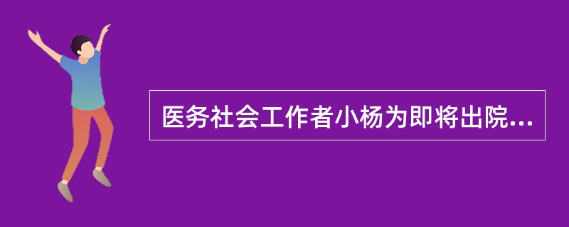 医务社会工作者小杨为即将出院的丁奶奶制订出院计划，小杨首先要做的工作是（）。