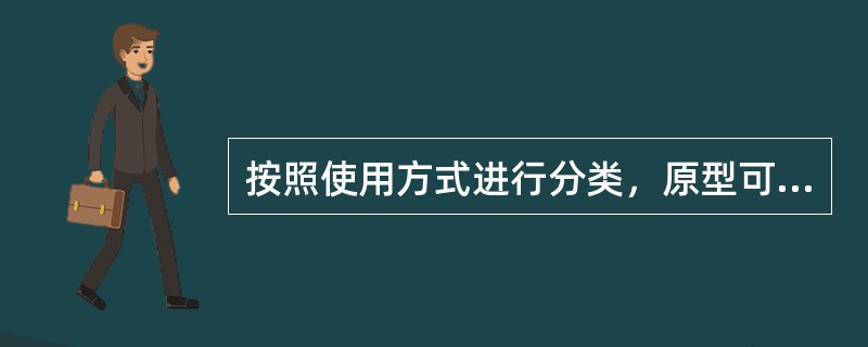 按照使用方式进行分类，原型可分为：演示原型、（）、试验原型和引示系统原型。