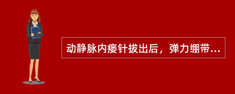 动静脉内瘘针拔出后，弹力绷带压迫止血，注意（）