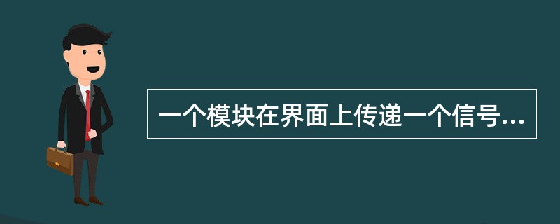 一个模块在界面上传递一个信号控制另一个模块，接受信号的模块的动作根据信号值进行调