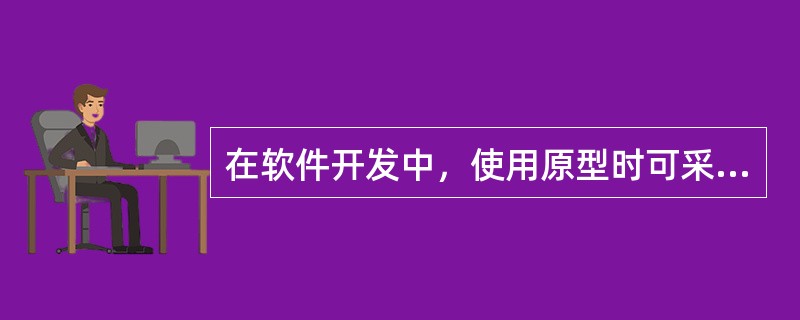 在软件开发中，使用原型时可采取两种不同的策略，即：（）策略和（）策略。