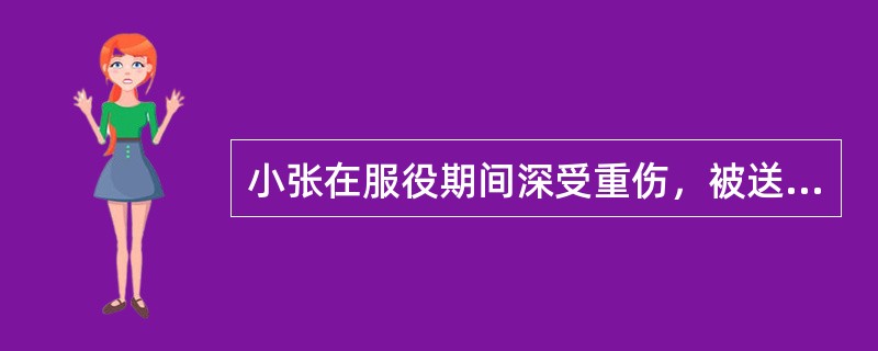 小张在服役期间深受重伤，被送到了地方荣誉军人康复医院，思虑后半生不得不在医院的轮