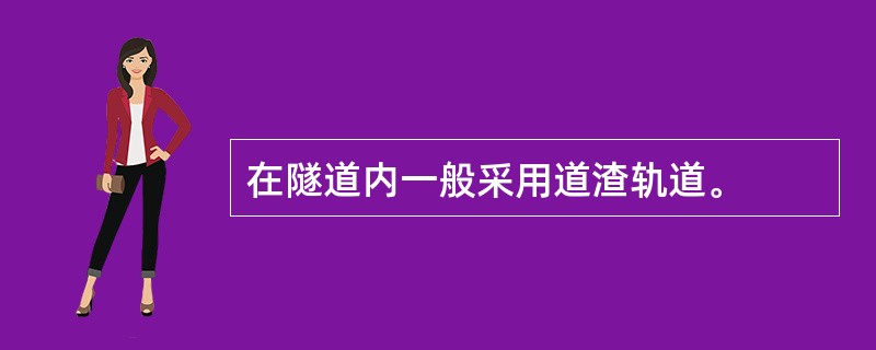 在隧道内一般采用道渣轨道。