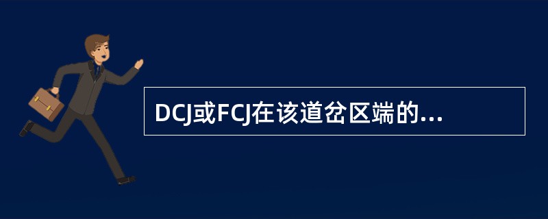 DCJ或FCJ在该道岔区端的（）失磁落辖时复原。