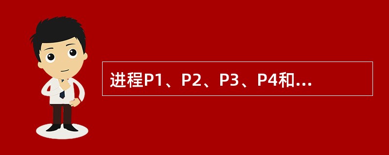 进程P1、P2、P3、P4和P5的前趋图如图1-11所示。若用PV操作控制进程P