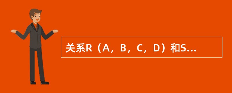 关系R（A，B，C，D）和S（B，C，D）进行笛卡儿运算，其结果集为（1）元关系