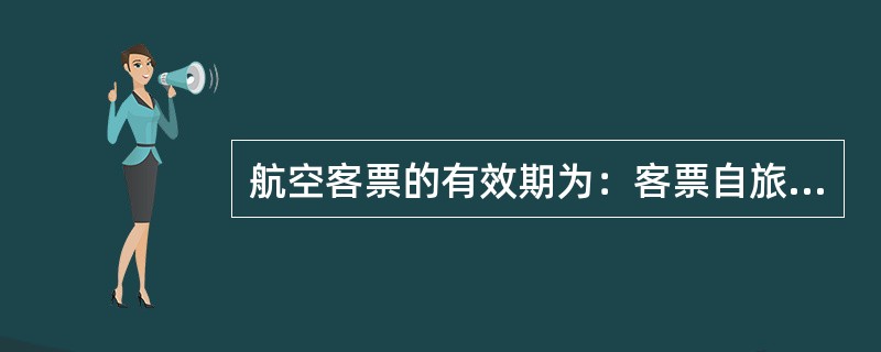 航空客票的有效期为：客票自旅行开始之日起，（）个月内运输有效。