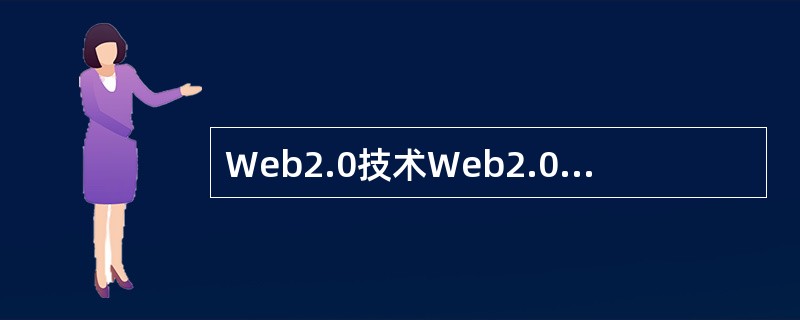 Web2.0技术Web2.0是目前Internet上Web应用的新模式，其概念由