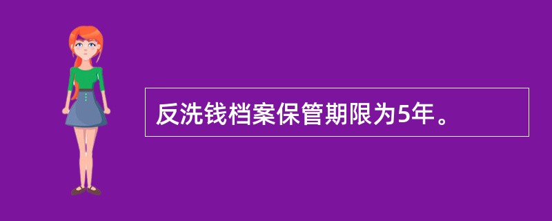 反洗钱档案保管期限为5年。