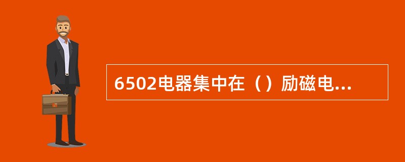 6502电器集中在（）励磁电路上检查闭塞条件。