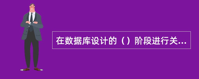 在数据库设计的（）阶段进行关系规范化。