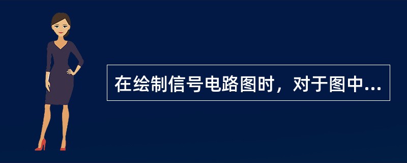 在绘制信号电路图时，对于图中的各种继电器的线圈和接点组应选用标准的（）。