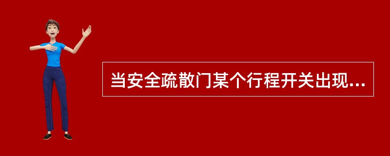 当安全疏散门某个行程开关出现故障，司机将安全疏散门解锁旁路旋钮拨到（）位置，这样