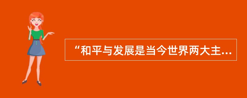 “和平与发展是当今世界两大主题”的观点在党的十一届三中全会上提出来的。