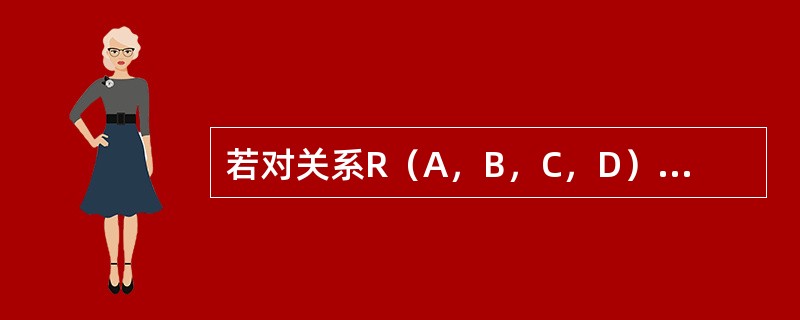 若对关系R（A，B，C，D）和S（C，D，E）进行关系代数运算，则表达式与（）等