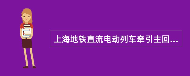 上海地铁直流电动列车牵引主回路输入电压为DC1500V，四台串激直流电动机采用（