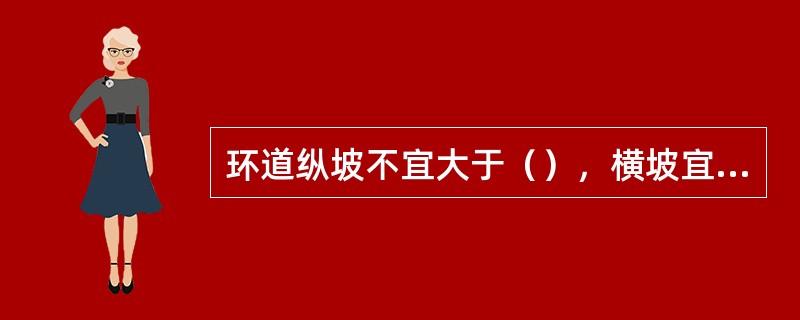 环道纵坡不宜大于（），横坡宜采用两面坡，避免绕岛及进出岛车辆在反超高路段上行驶。