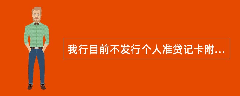 我行目前不发行个人准贷记卡附属卡。