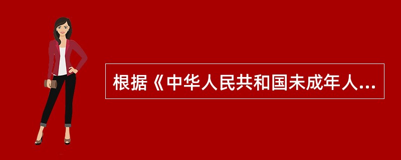 根据《中华人民共和国未成年人保护法》，保护未成年人工作应当遵循的原则有（）。