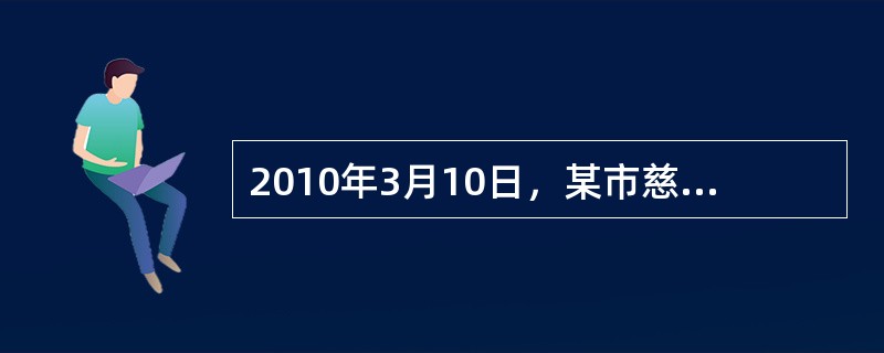 2010年3月10日，某市慈善协会主办了主题为“我们在一起”的抗旱救灾募捐晚会，