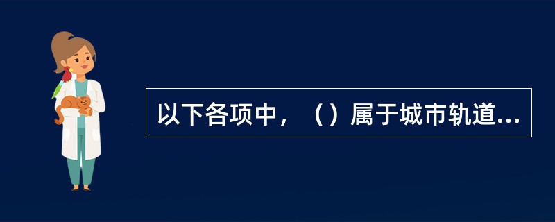 以下各项中，（）属于城市轨道交通规划OD客流预测的内容。