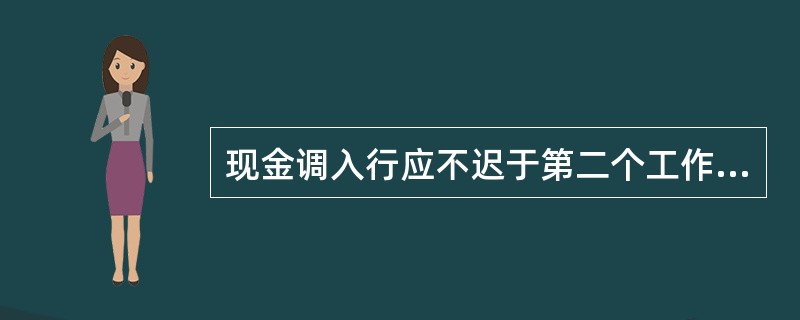 现金调入行应不迟于第二个工作日核销上一个工作日“运送中现金”。