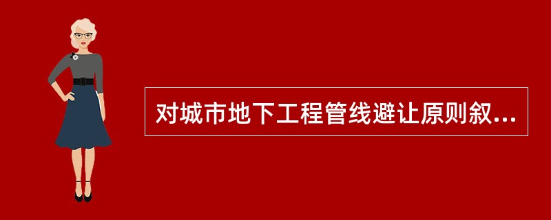 对城市地下工程管线避让原则叙述正确的选项包括（）。