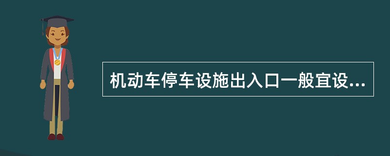 机动车停车设施出入口一般宜设置在（）。
